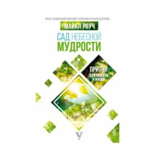 Сад Небесной Мудрости. Притчи для бизнеса и жизни. Майкл Роуч.
