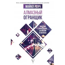 Алмазный Огранщик. Система управления бизнесом и жизнью. Майкл Роуч.