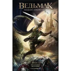 Последнее желание. Ведьмак. Сапковский Анджей.  Часть первая. (мяг. переплет)