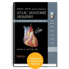 Атлас анатомии человека с латинской терминологией: 7-е издание. Фрэнк Г. Неттер.