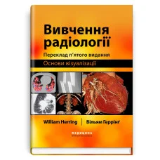 Вивчення радіології: основи візуалізації: 5-е видання. Вільям Геррінґ.