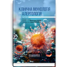 Клиническая иммунология и аллергология: учебник.  В.В. Чопяк, А.М. Гаврилюк, С.А. Зубченко и др. (укр. язык)