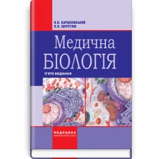 Медична біологія: підручник.  В.В. Барціховський, П.Я. Шерстюк. — 5-е видання
