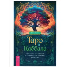 Таро и Каббала: принципы толкования и практические расписания. Даша Зорина.