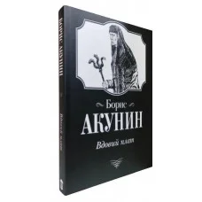 Вдовий плат. Борис Акунин.