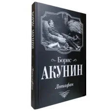Левиафан. Борис Акунин.