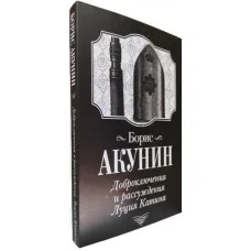 Доброключения и рассуждения Луция Катина. Борис Акунин.