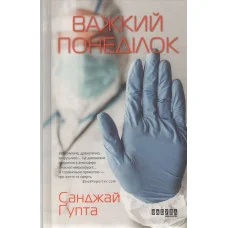 Важкий понеділок. Санжай Ґупта.