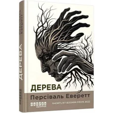 Дерева. Персіваль Еверетт.