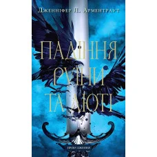 Пробудження. Падіння руїни та люті. Дженніфер Л. Арментраут. Книга 1