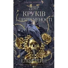 Тіньова королева. Двір круків і приреченості. Еліза Рейн. Книга 1
