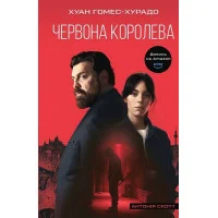 Червона Королева. Антонія Скотт. Книга 1.