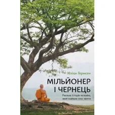 Мільйонер і чернець. Реальна історія чоловіка, який знайшов сенс життя. Юліан Гермсен.