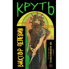 Круть . Віктор Пелевін.