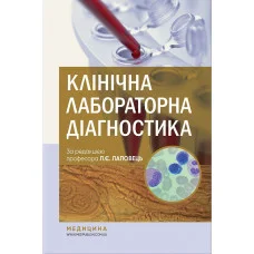 Клиническая лабораторная диагностика: учебник. Л. Есть. Лаповец, Р. Б. Лебедь, О. О. Ястремская и др. - 2-е