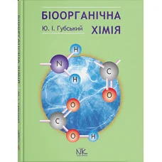 Биоорганическая химия. — 3-е изд., стер. Губский Ю.И.