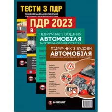 Комплект ПДР 2025. Ілюстрований навчальний посібник + Тести з ПДР + Підручник з водіння автомобіля + Підручник з будови автомобіля