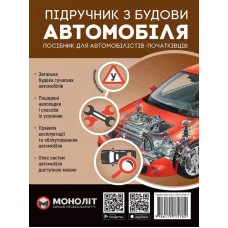Підручник з будови автомобіля