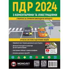ПДР 2024. Альманах. Правила Дорожнього Руху України 2024 з коментарями та ілюстраціями (українською мовою)