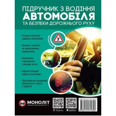 Підручник з водіння автомобіля та безпеки дорожнього руку Є. Козаков