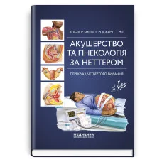 Акушерство и гинекология по Неттеру: 4-е издание. Роджер П. Смит