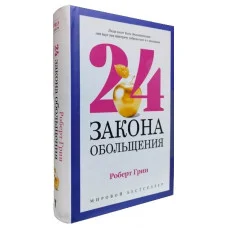 24 закони зваблювання для досягнення влади. Роберт Грін (подарункова)