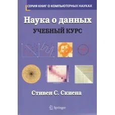 Наука про дані. Навчальний курс. Стівен С. Скієна
