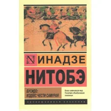 Бусідо: кодекс честі самурая. Інадзе Нітобе (м'як. обл.).Ексклюзивна класика