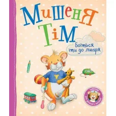 Мышонок Тим боится идти к врачу