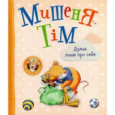 Мышонок Тим думает только о себе. (украинский язык)