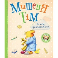 Мышонок Тим. Не хочу принимать ванночку. (украинский язык)
