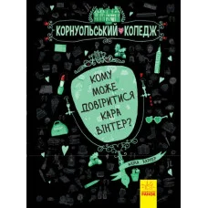 Корнуольський коледж : Кому може довіритися Кара Вінтер? (у) кн.2 Аніка Харпер