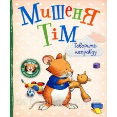 Мышонок Тим говорит неправду