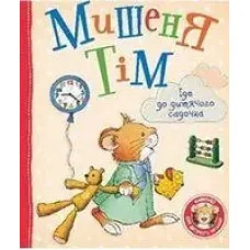 Мышонок Тим идет в детский сад
