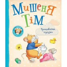 Мишенка Тим. Прощайте, подгузники!
