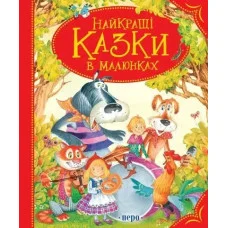 Лучшие сказки в картинках. (украинский язык)
