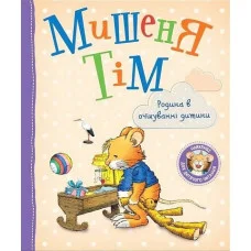 Мышонок Тим. Семья в ожидании ребенка. (украинский язык)