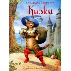 Шарль Перро: Сказки (иллюстрации Джона Пэйшенса) (укр.язык)