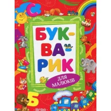 Букварик (новое оформление)