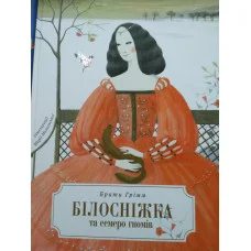 Белоснежка и семь гномов. (ил. М. Михальская)