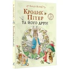 Кролик Питер и его друзья. Беатрис Портер.(укр.язык)