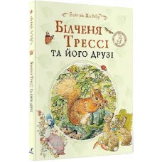 Билченя Тресси и его друзья. Беатрис Портер. (украинский язык)