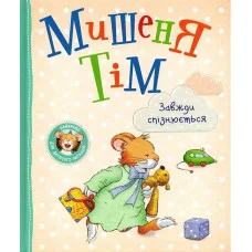 Мышонок Тим всегда опаздывает