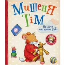 Мышонок Тим не хочет чистить зубы