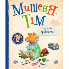 Мышонок Тим не хочет убирать. (украинский язык)