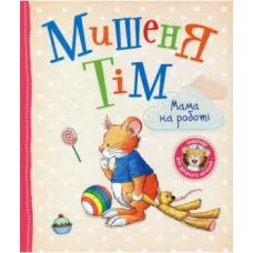 Мышонок Тим. Мама на работе