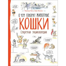 Франсуа Муту, Софи Жансем: Кошки. О чем говорят животные