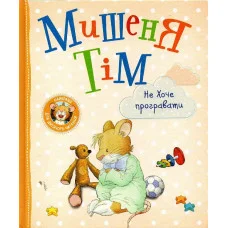 Мышонок Тим не хочет проигрывать. (украинский язык)
