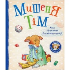 Мышонок Тим. Меня оскорбляют в детском саду.