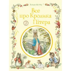 Все о кролике Питере. Беатрис Поттере. (украинский язык)